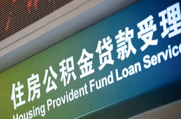 海口市民如何申领公积金_吴忠公积金代办在职离职封存服务